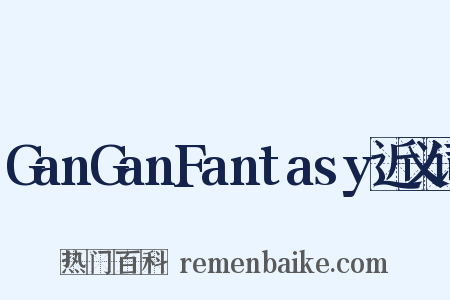 GanGanFantasy近义词是什么意思的图片